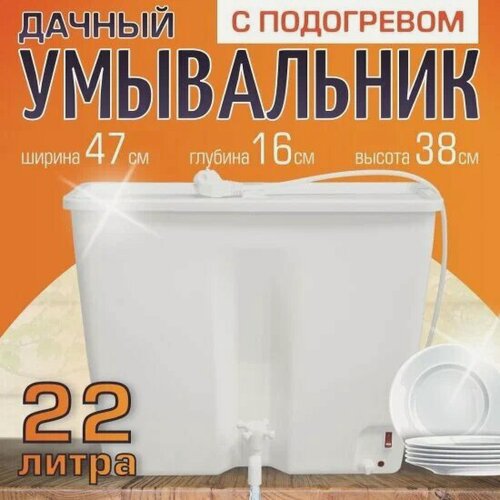 Изображение товара Умывальник дачный с водонагревателем Элбэт ЭВБО-22, 22 л, белый