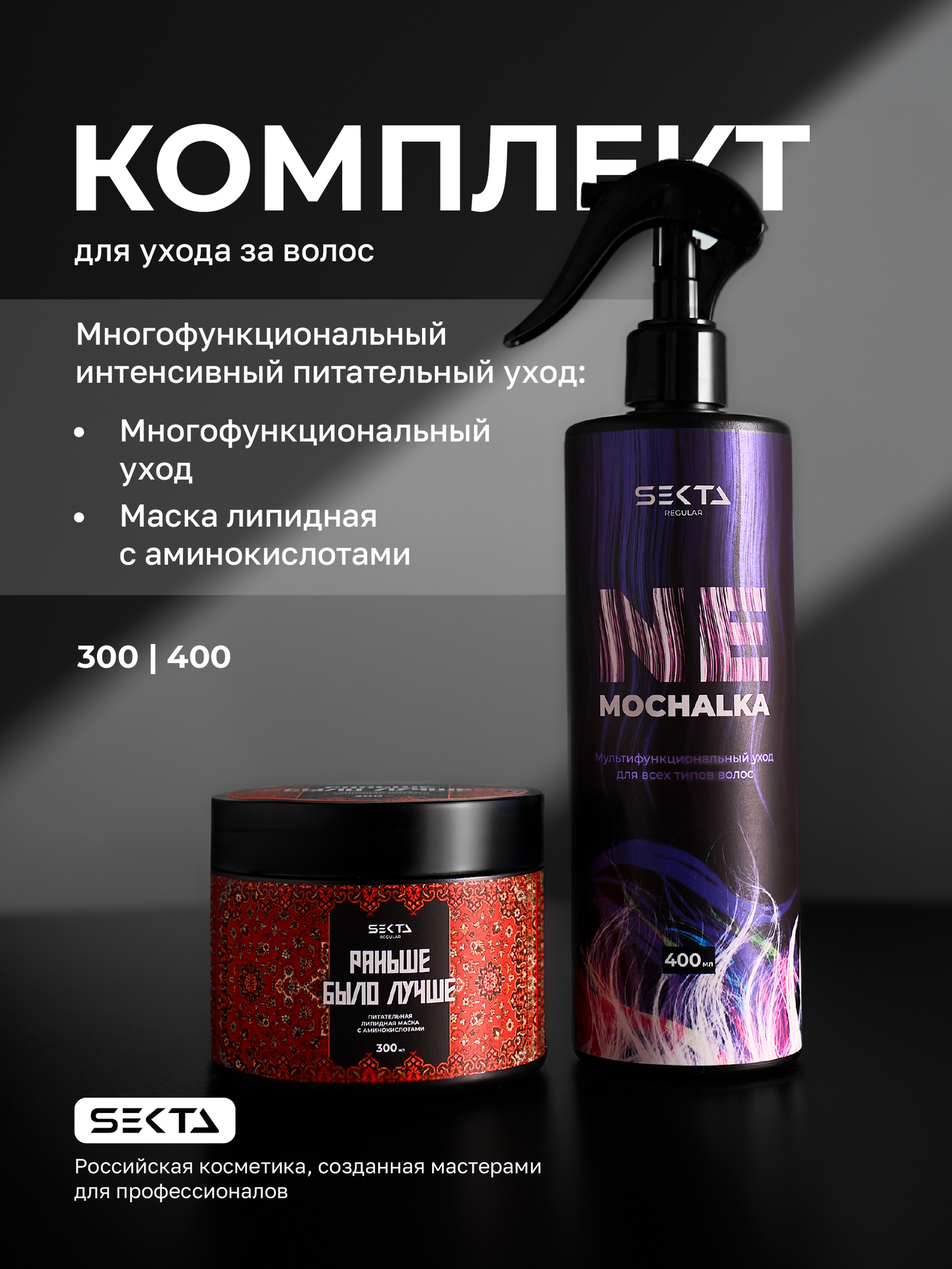 Набор маска липидная, несмываемый спрей-уход для волос Hair Sekta