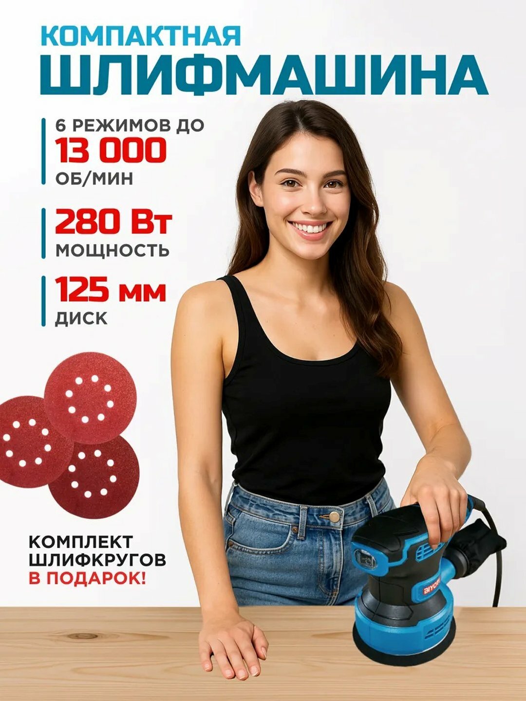 Шлифовальная машина Biyoti, BYT-OS125, от сети, плавный пуск, регулировка частоты