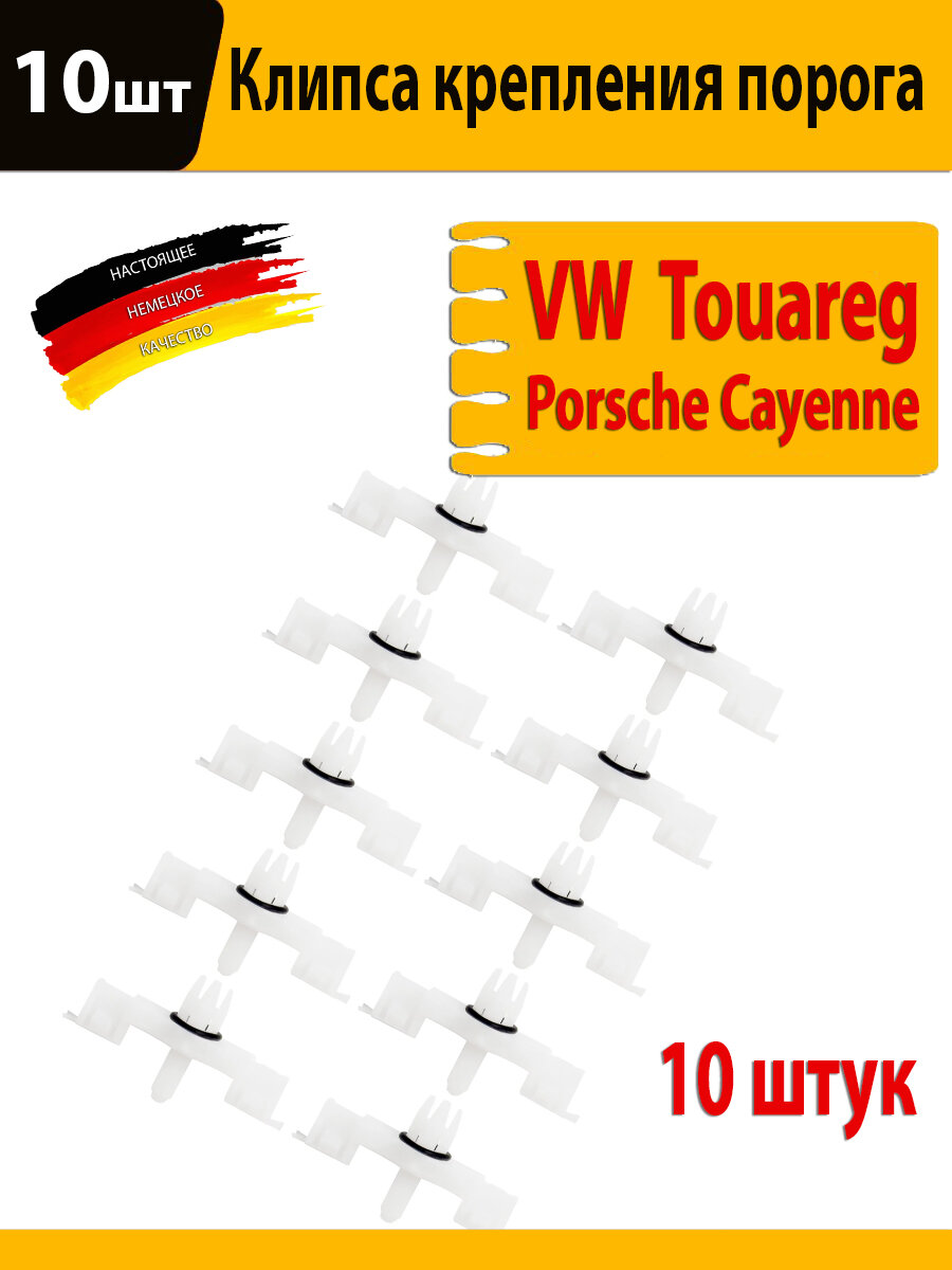 Клипса крепления порога VW Touareg с резиновым уплотнителем