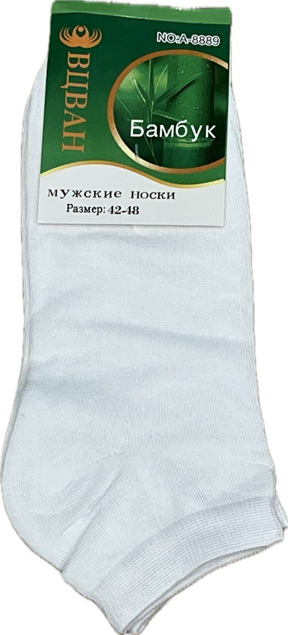 Носки ВЦВАН ВЦВАН Носки мужские белые бамбук р-р 42-48 укороченные, 1 пара, размер 42-48, белый — фото 1