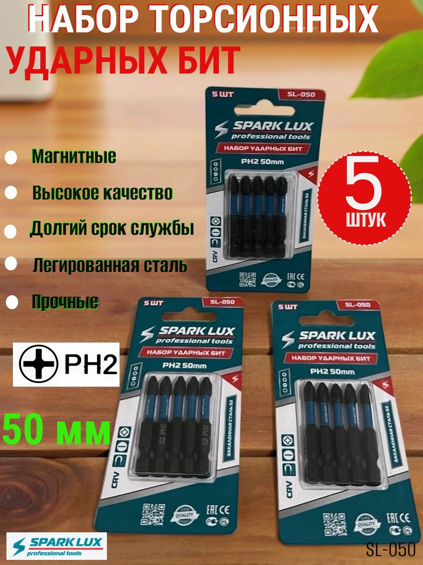 Набор ударных бит Spark Lux SL-050 торсионные PH2 50мм 5шт