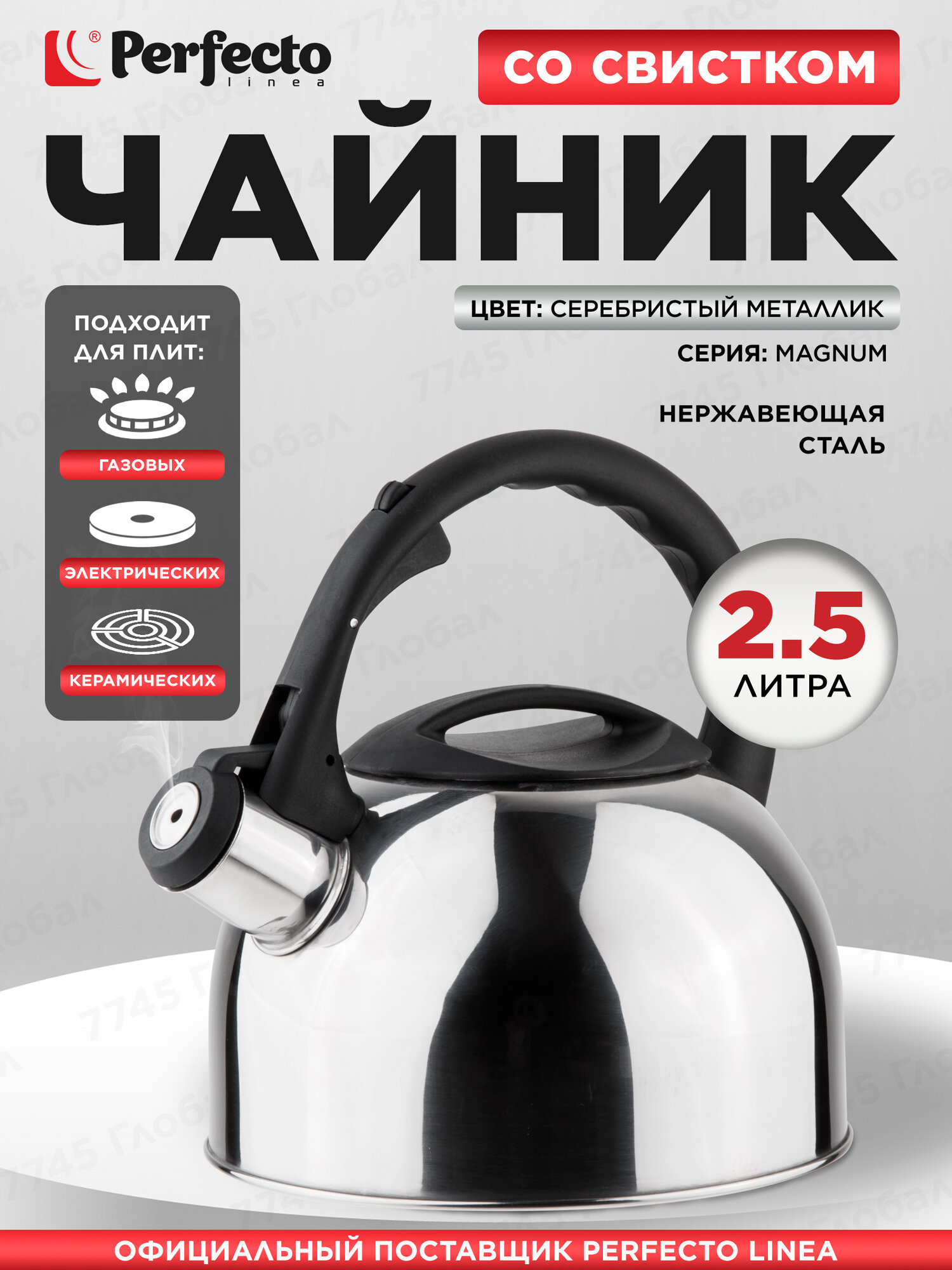 Чайник со свистком PERFECTO LINEA Magnum 2,5 л 52-025018 для газовых, керамических, электрических типов плит