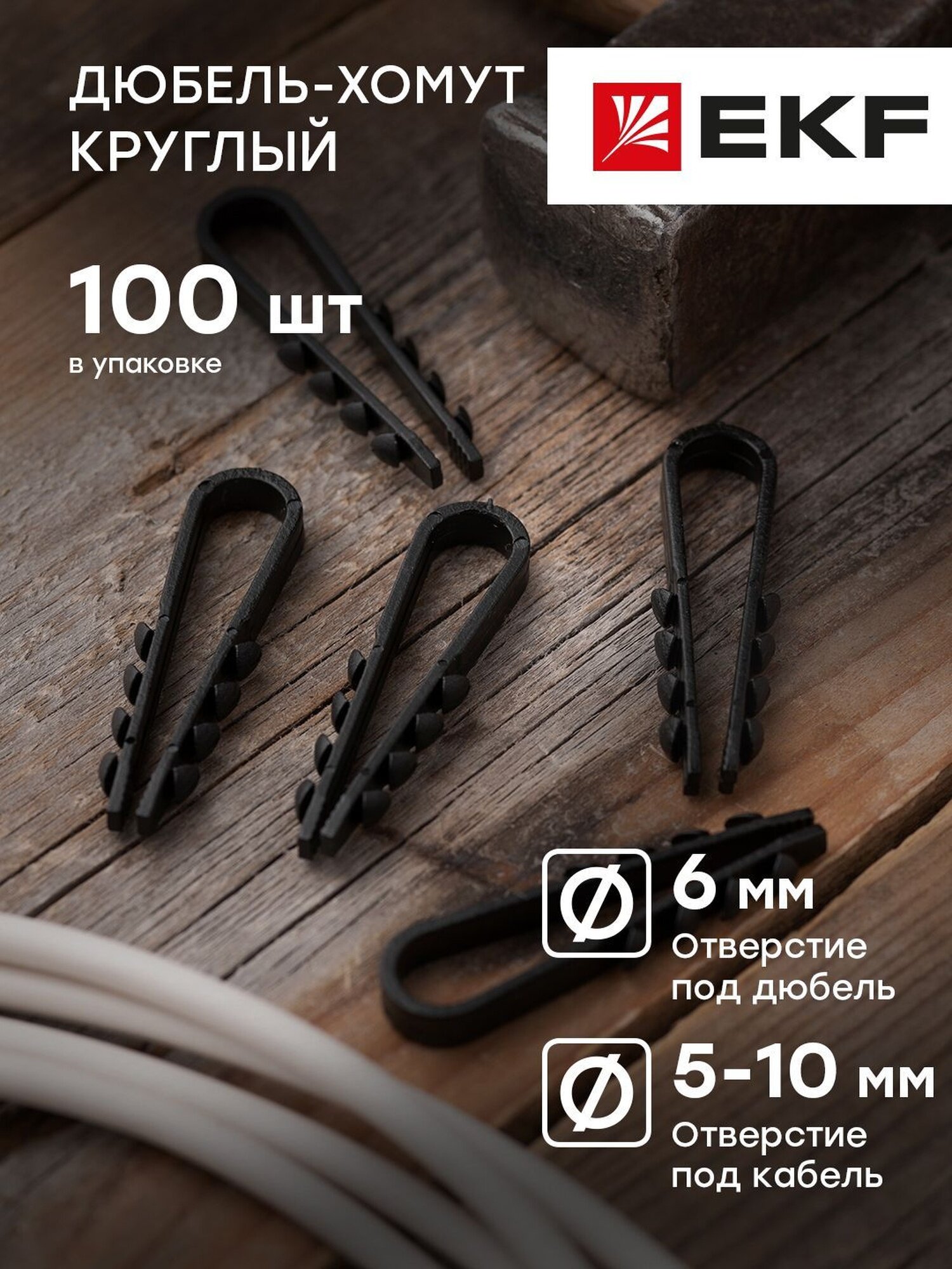 Дюбель-хомут для круглого кабеля 5-10 мм черный EKF PROxima - 100 штук