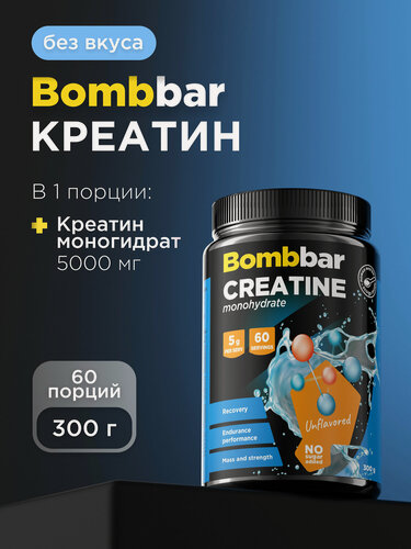 Изображение товара Bombbar Pro Креатин моногидрат Creatine monohydrate без вкуса, порошок 300г