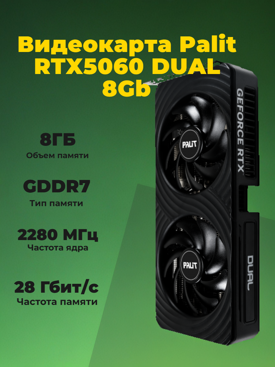 Видеокарта Palit PCI-E 5.0 RTX 5060 DUAL 8Gb GDDR7 (NE75060019P1-GB2063D) черный