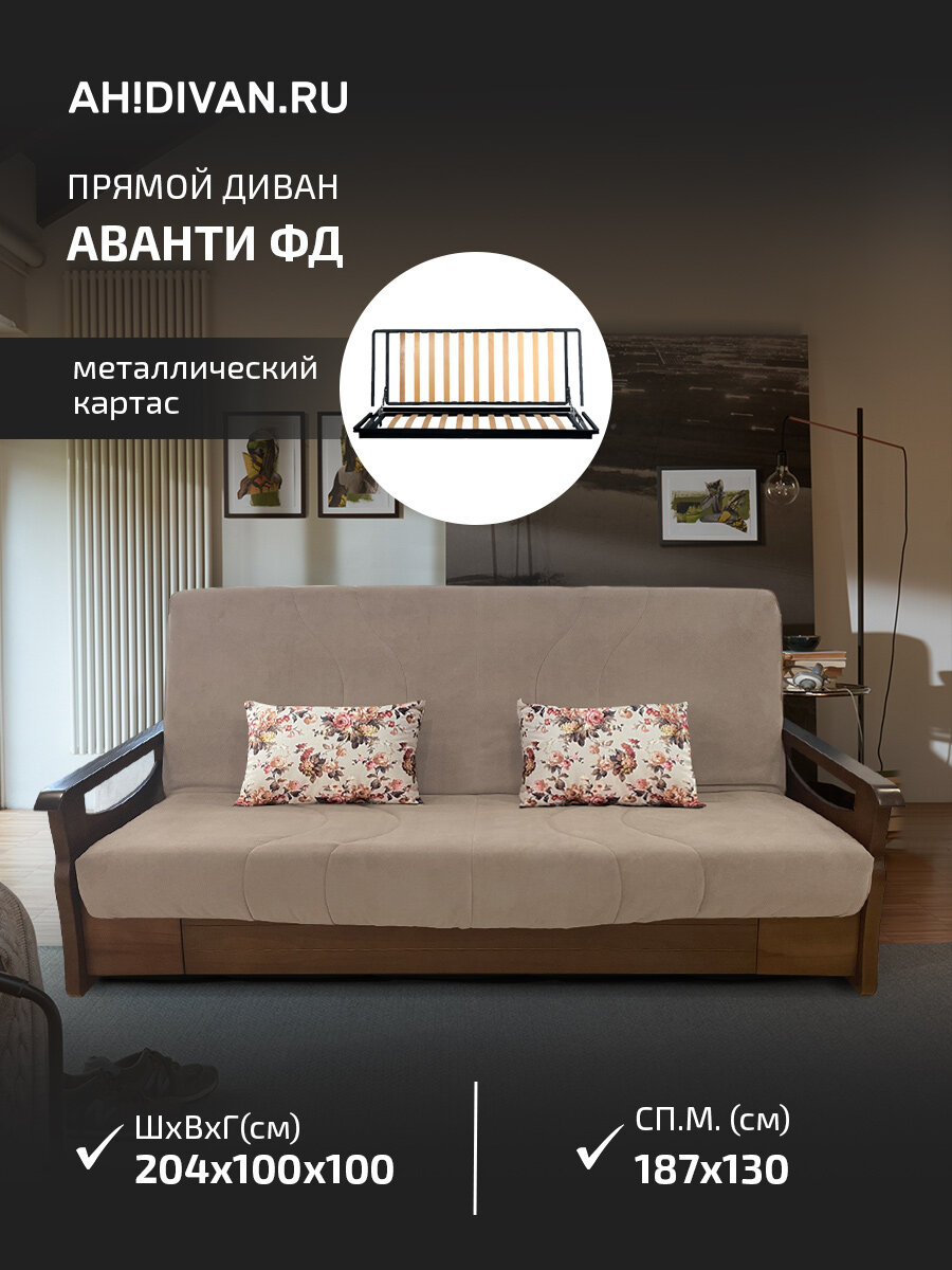 Диван AH! DIVAN Аванти, клик-клак, раскладной, ящик для белья, 204x100x100