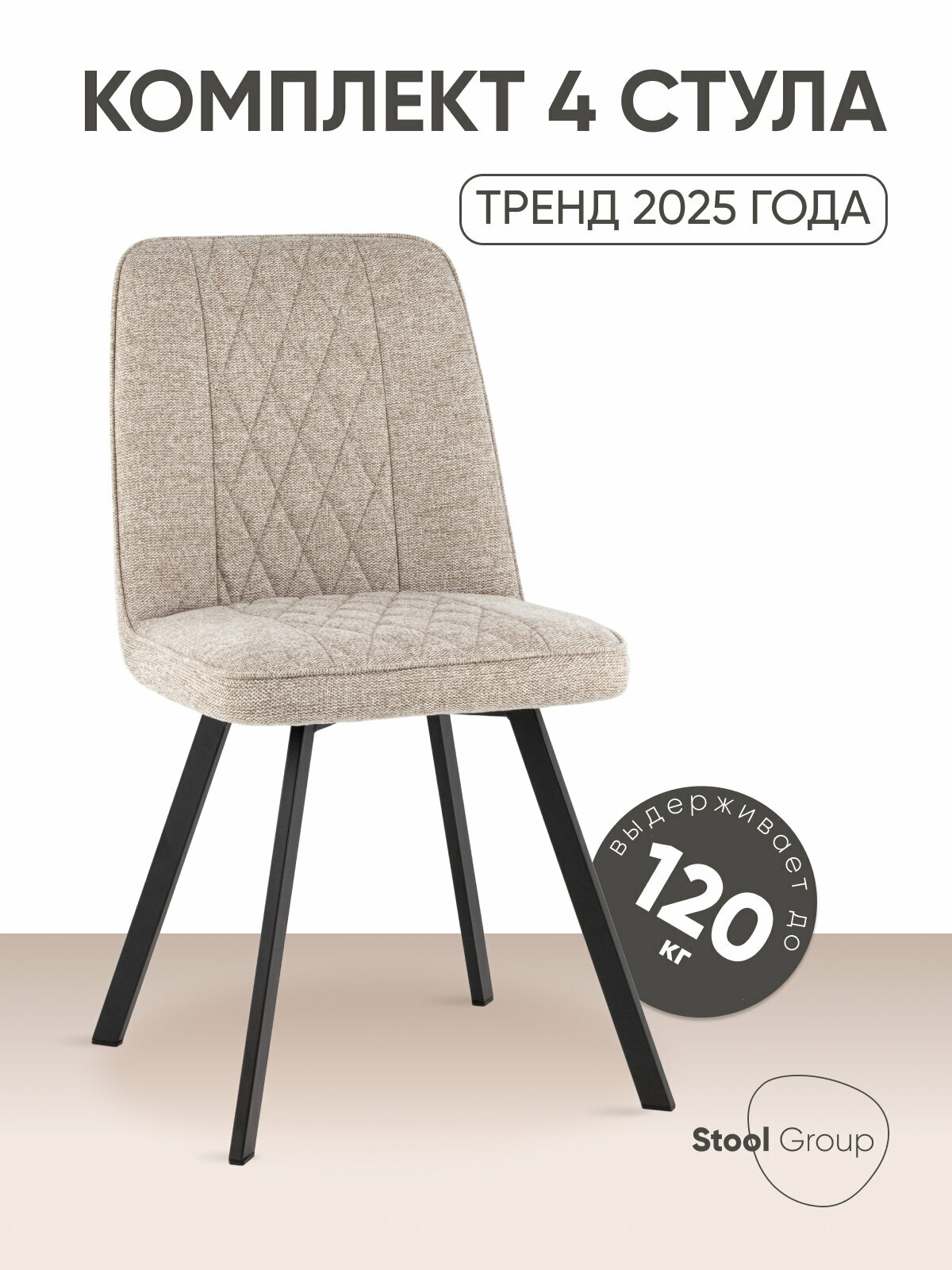 Стул для кухни Grein, бежевый (комплект 4 стула)