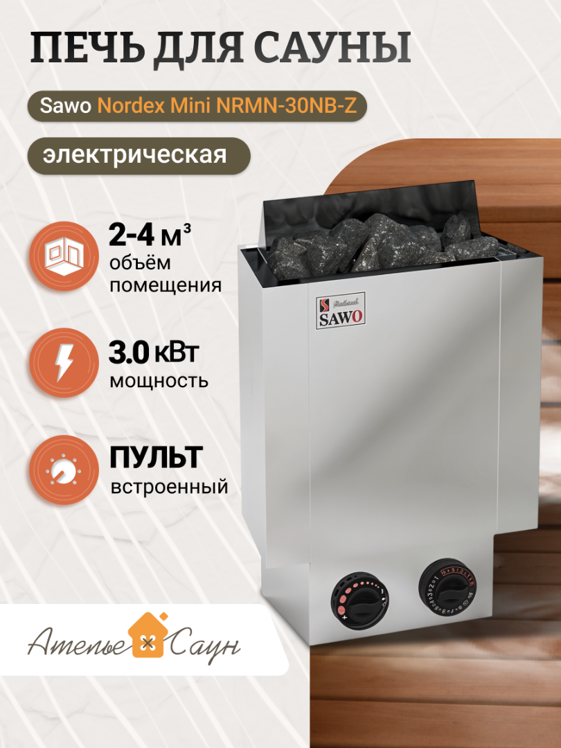 Печь для сауны Sawo Nordex Mini NRMN-30NB-Z (с пультом снаружи нержавейка внутри оцинковка)