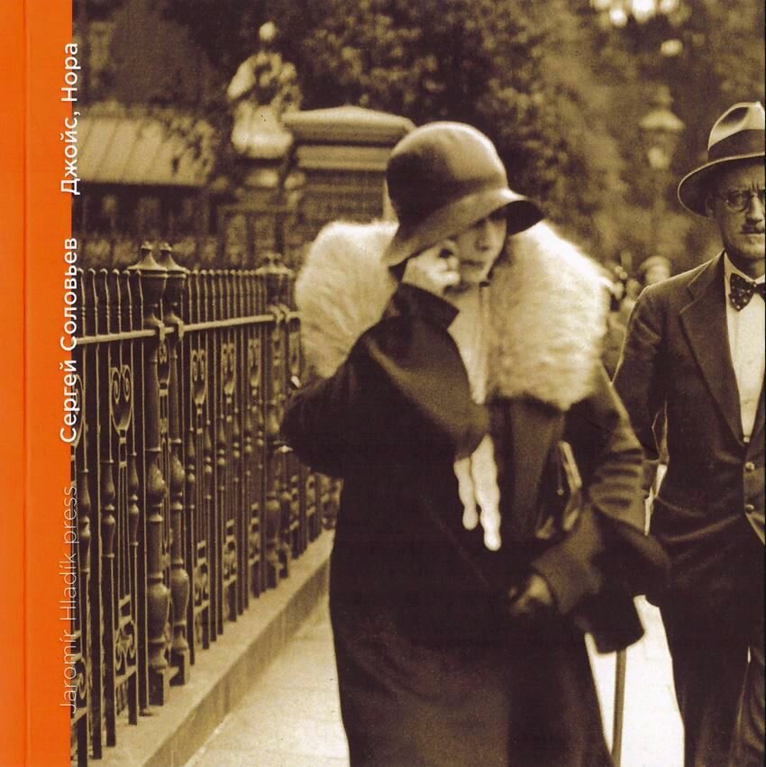 Джойс, Нора. Любовные письма