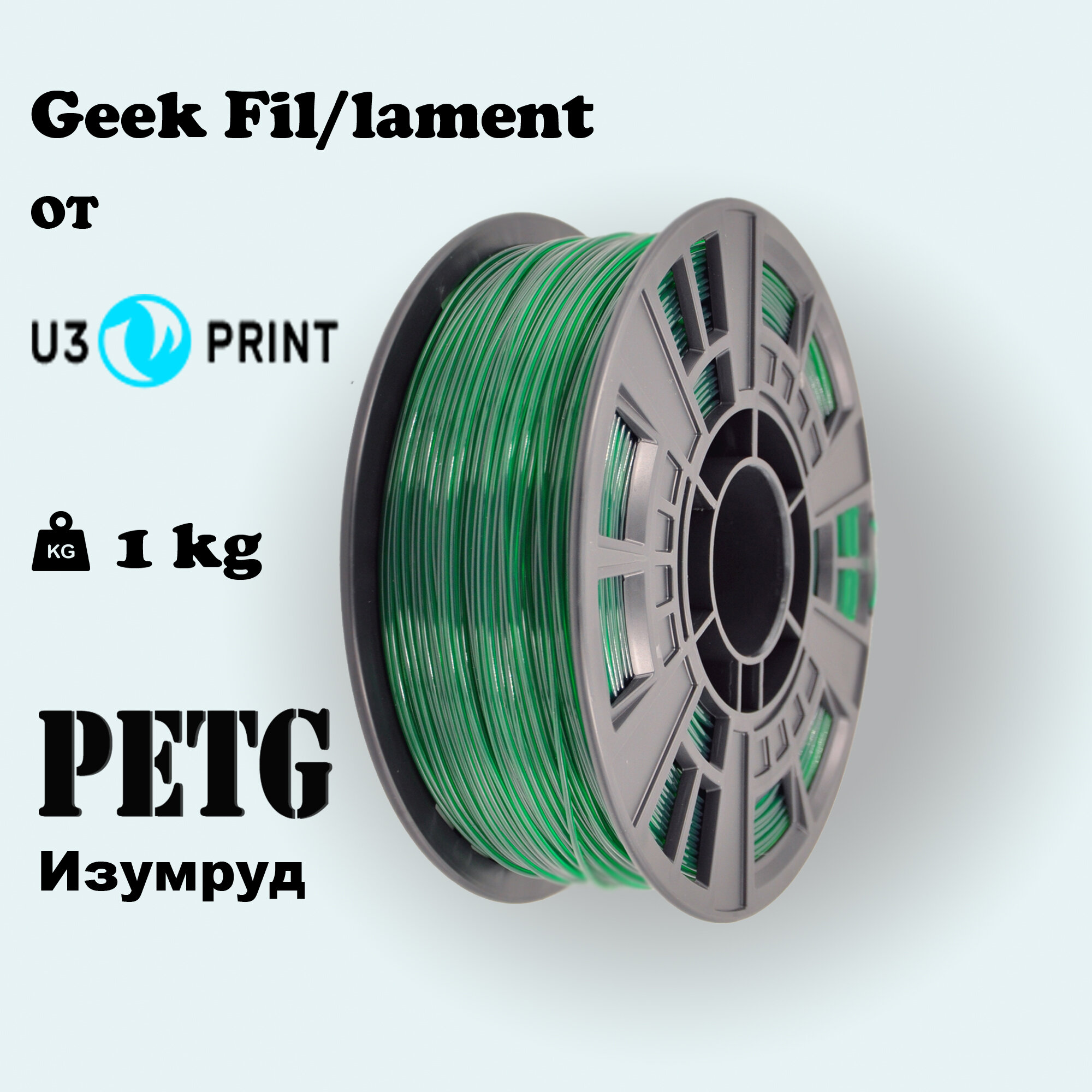Пластик для 3D печати PETG зеленый, изумруд, Geek Fil/lament 1 кг
