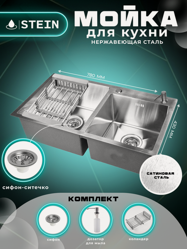 Изображение товара Мойка для кухни нержавеющая 78х43, с двумя чашами. Сифон с ситечком, дозатор, коландер.
