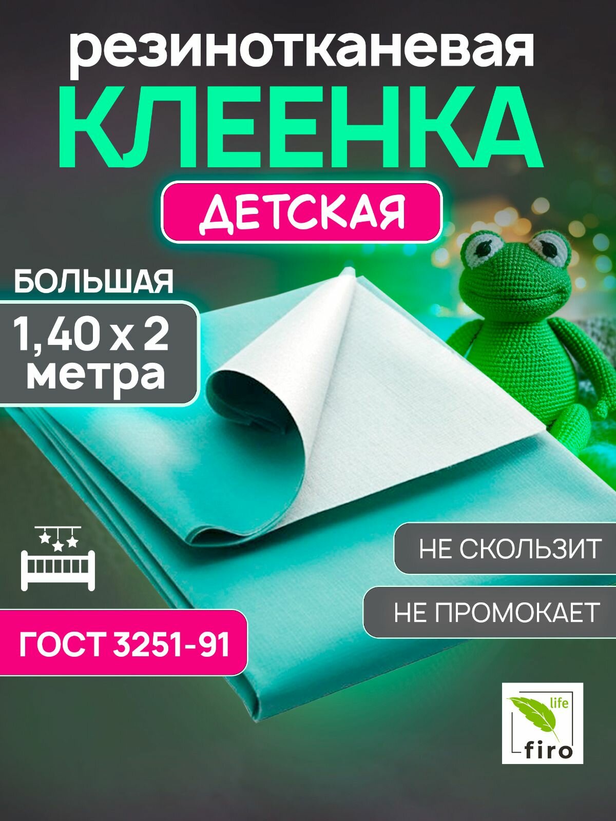 Клеенка детская многоразовая в кровать 140 см*200 см зеленый