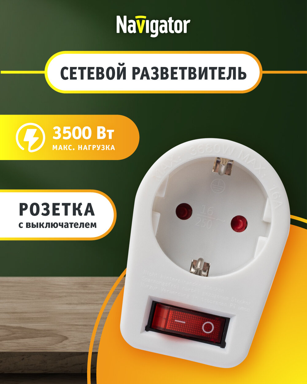 Переходник-адаптер Navigator 94 669 с выключ, 10А, со шторками, с заземлением