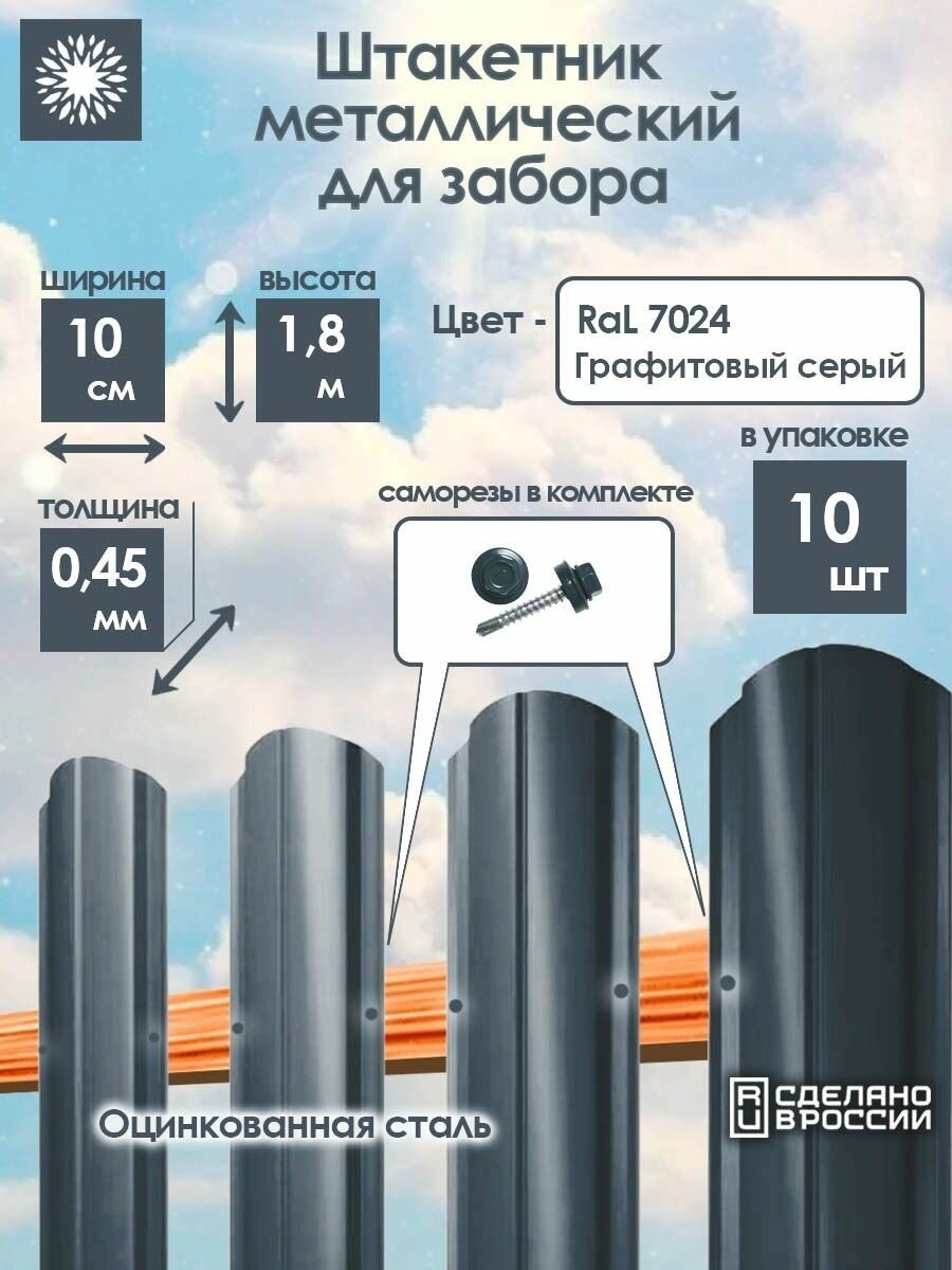 Металлический штакетник односторонний 18 м цвет: RAL 7024 Графитовый серый упаковка 10 штук
