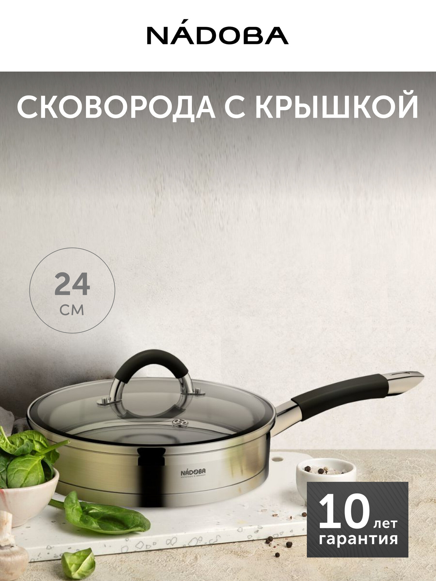 Сковорода с крышкой, NADOBA, OLINA, 24 см, нержавеющая сталь