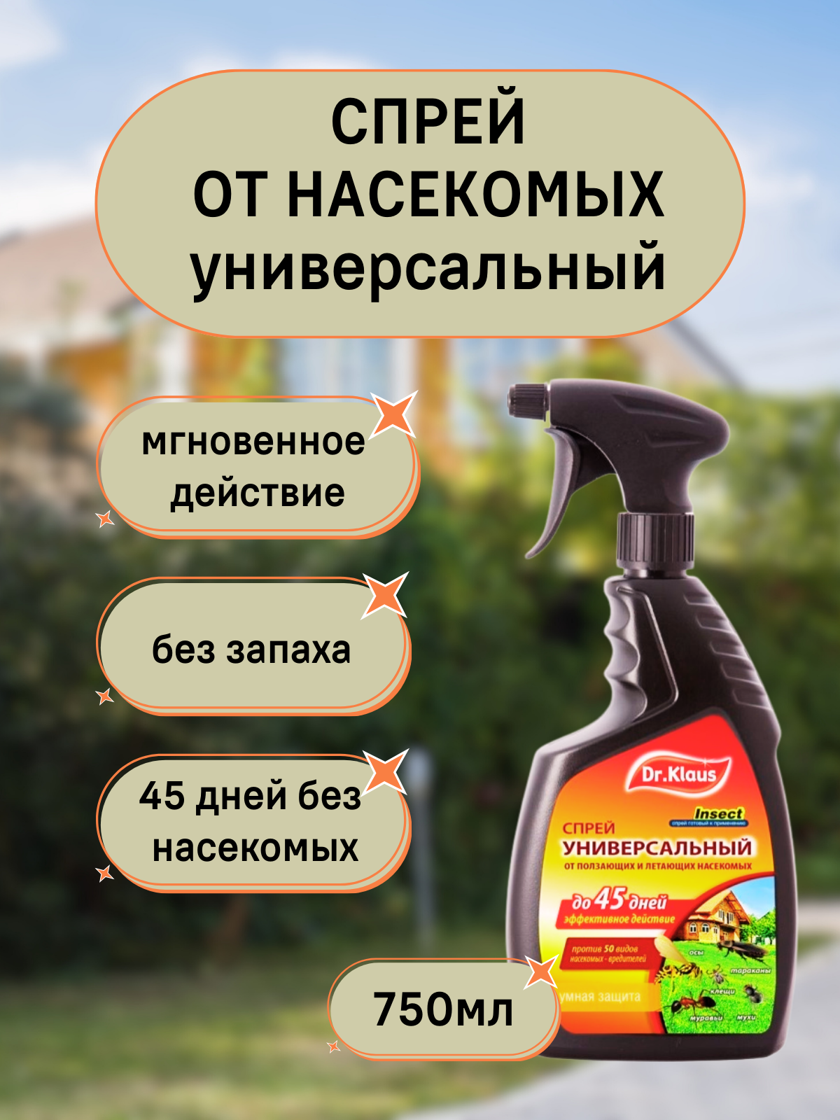 Средство от насекомых Dr.Klaus универсальное спрей от летающих и ползающих вредителей 750 мл
