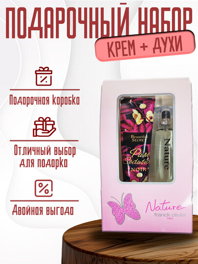 Подарочный набор "Крем + духи" в красивой упаковке, 2 в 1, отличный выбор для подарка