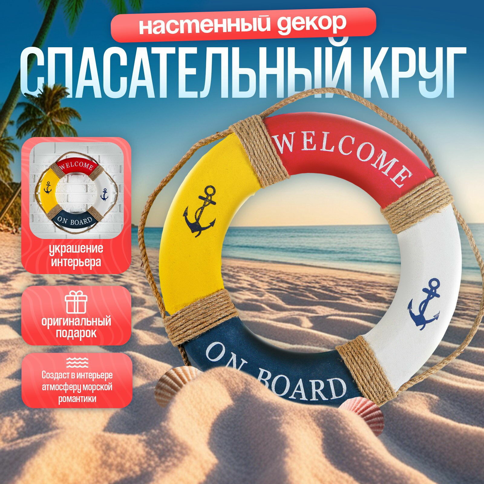 Декор настенный панно спасательный круг с бечевкой Welcome on board якори 7x50x50 см