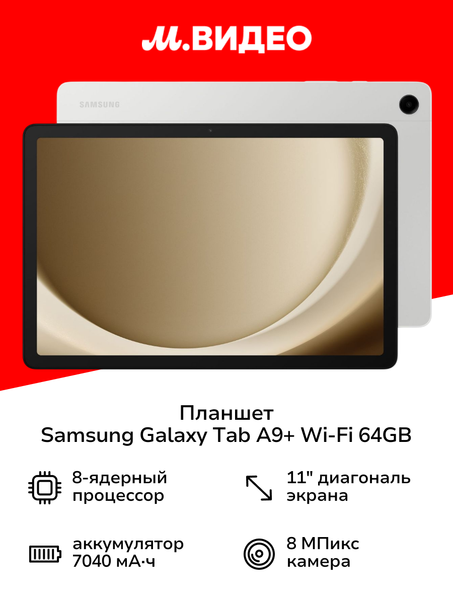 Планшет Samsung Galaxy Tab A9+ Wi-Fi 64GB Серебро (SM-X210N)