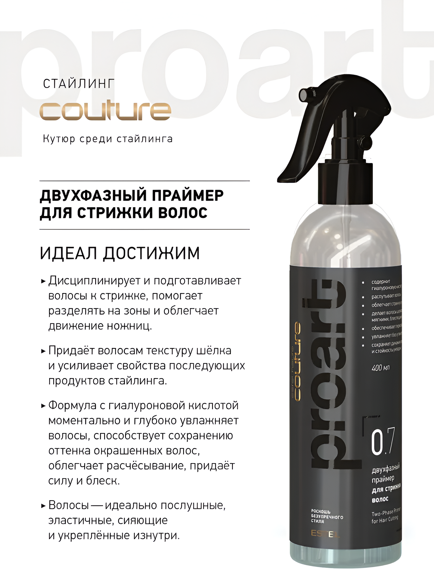 ESTEL / Haute Couture – Двухфазный праймер для волос «Silk», 400мл, (арт: C/S/2FP400)