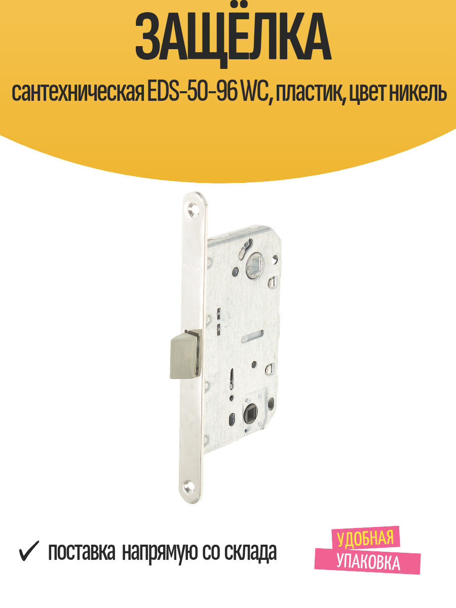 Защёлка сантехническая EDS-50-96 WC пластик цвет никель