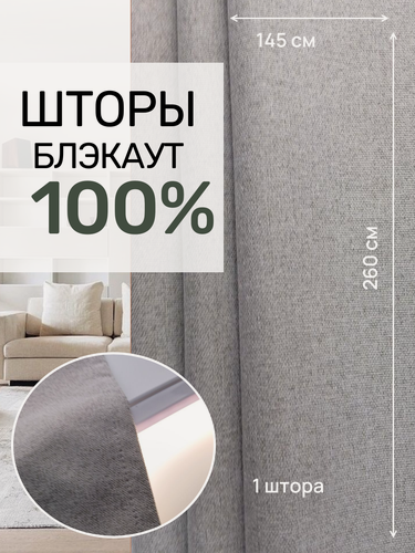 Изображение товара Шторы блэкаут 100% затемнения, теплый светло-серый цвет , 150 см * 260 см.