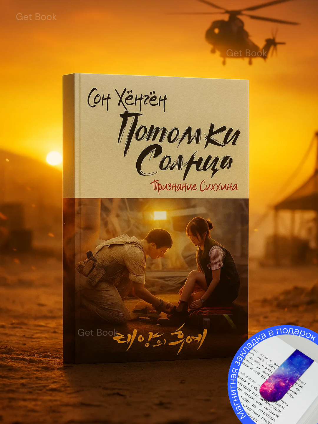 Книга Сон Хёнген "Потомки солнца: Признание Сичжина", мягкая обложка, черно-белые иллюстрации