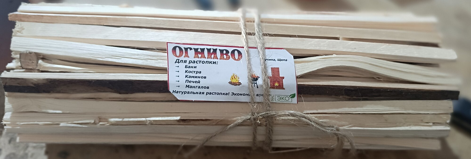 Огниво : щепа для растопки бань  каминов мангалов печей самоваров