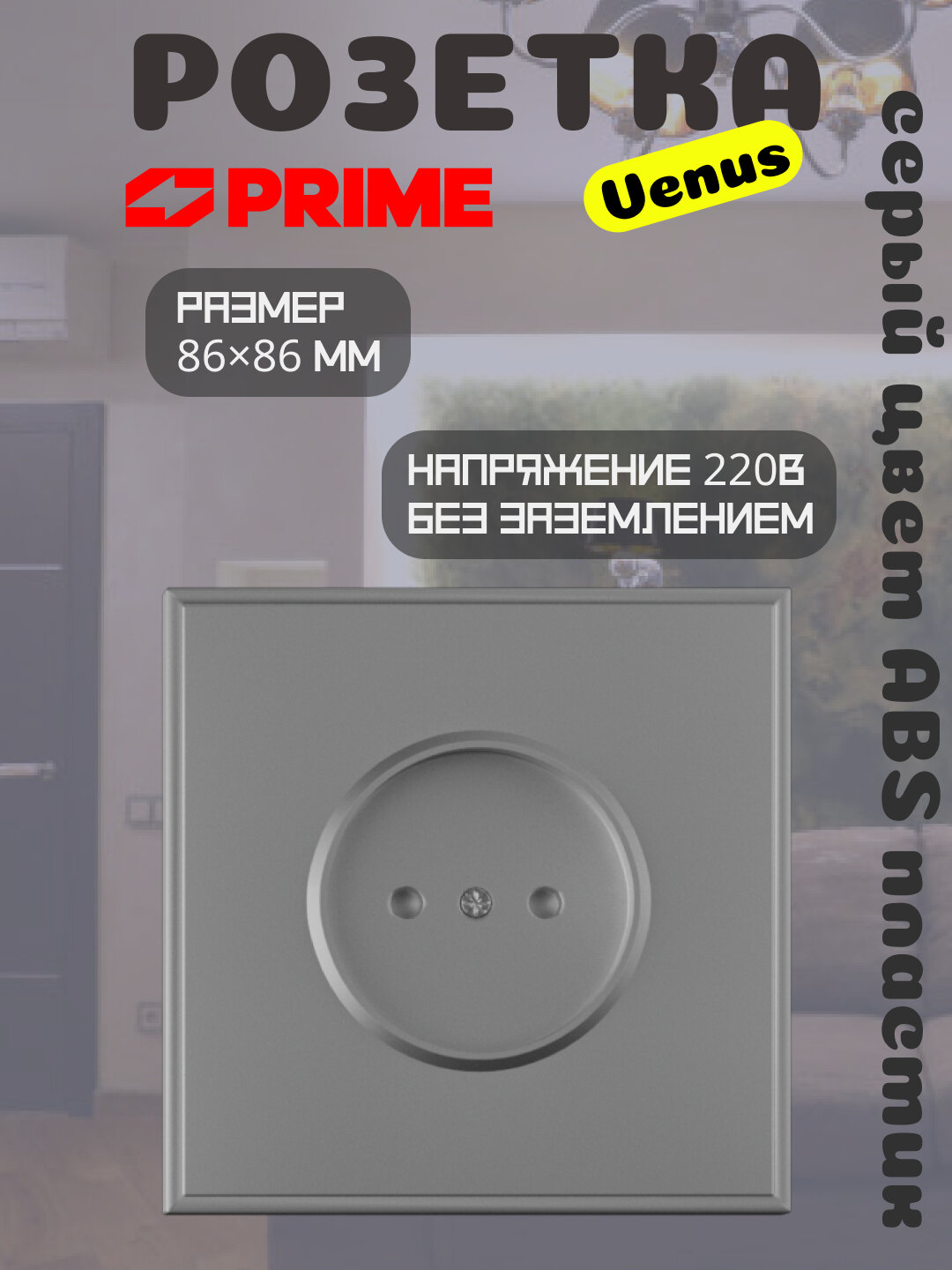 Розетка Venus 1-местная 16А без заземления PRIME серая, настенная розетка 220В, ABS корпус