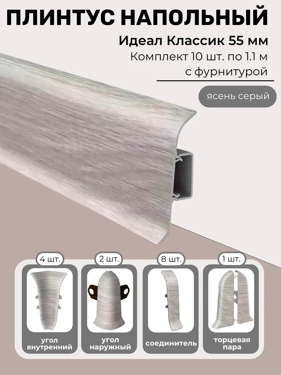 Плинтус напольный пластиковый с кабель каналом и фурнитурой  11 метров  ясень серый