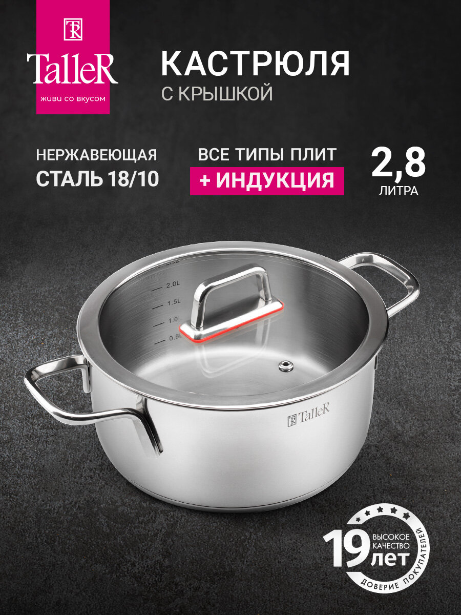 Кастрюля с крышкой TalleR TR-17273 Тенденси 2.8 л, для всех типов плит
