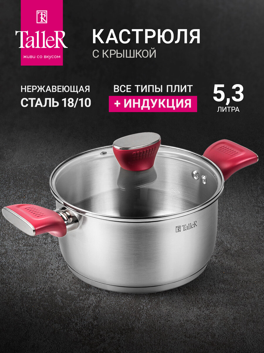 Кастрюля с крышкой TalleR TR-17288 Грейси 5.3 л для всех типов плит