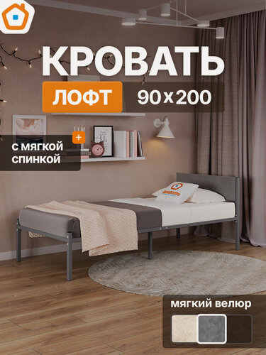 Изображение товара Кровать лофт ДомаКлёво 90х200 металлическая, односпальная, серая + универсальная спинка из велюра, темно-серый