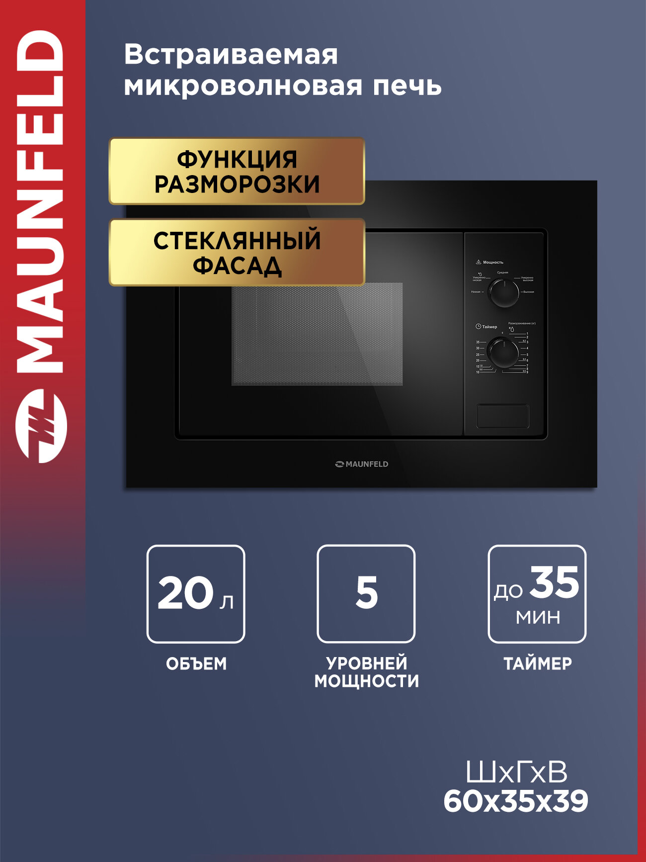 Микроволновка MAUNFELD MBMO.20.1PGB2 встраиваемая для разогрева и разморозки еды черный 20 литров