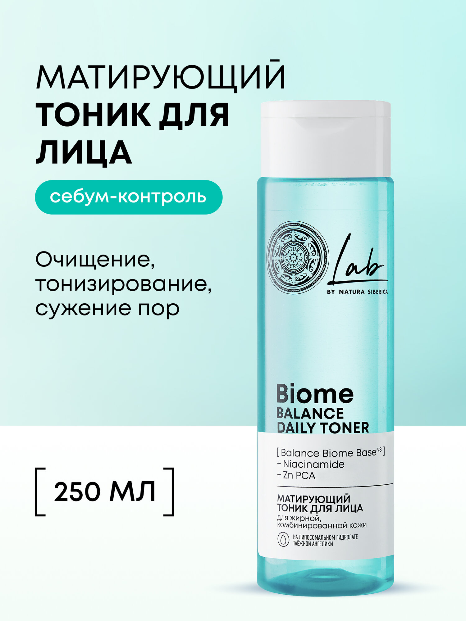 Natura Siberica Lab Biome Balance Тоник для лица очищающий матирующий для жирной и проблемной кожи от прыщей и черных точек с ниацинамидом 250 мл