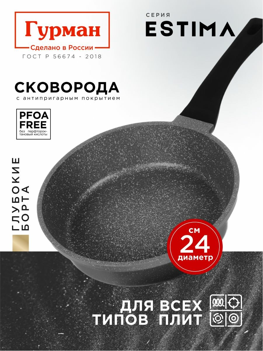 Сковорода глубокая 24 см с антипригарным покрытием  индукция  Гурман Estima