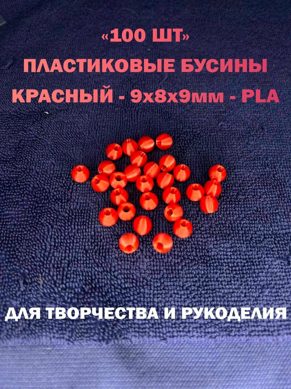 Красные Пластиковые бусины с отверстием. 100 шт. 9x9x8мм. Отверстие диаметром 4мм