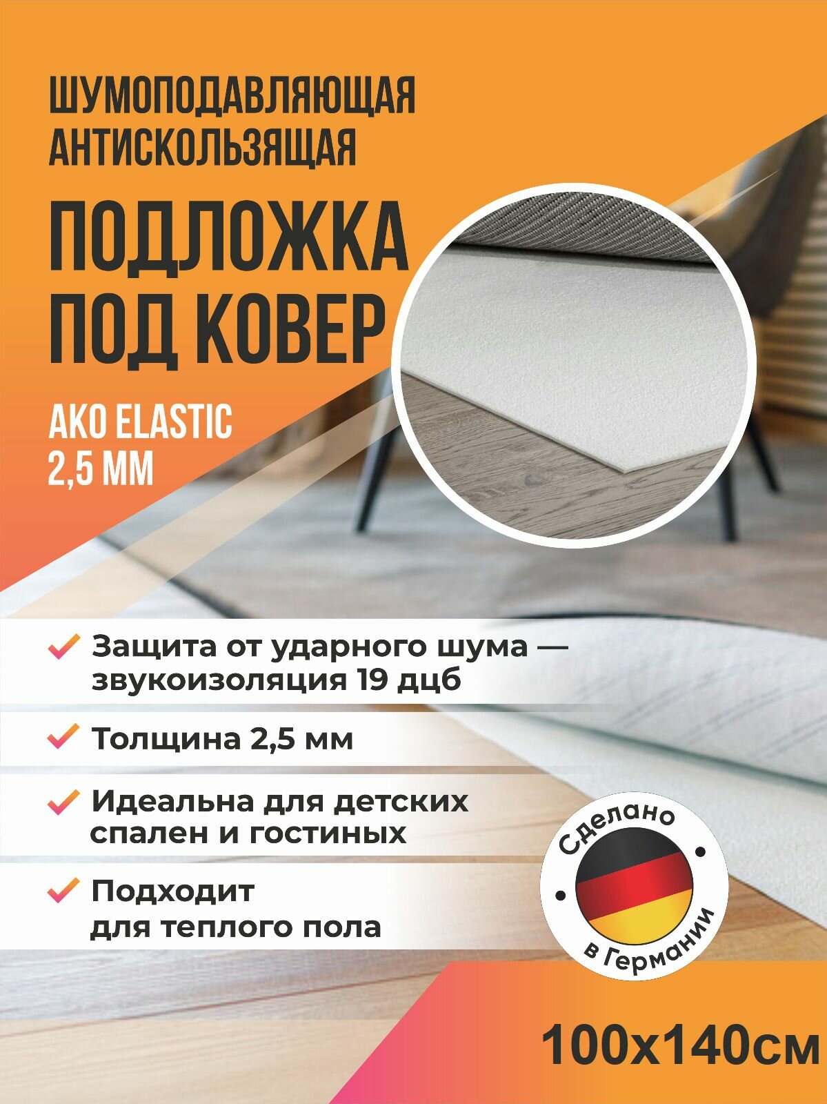 Подложка под ковер звукопоглощающая AKO Elastic 100х140см