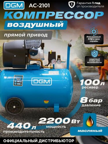Изображение товара Компрессор воздушный масляный DGM AC-2101 (440 л/мин, 8 атм, коаксиальный, ресив. 100 л, 220 В, 2.20 кВт)