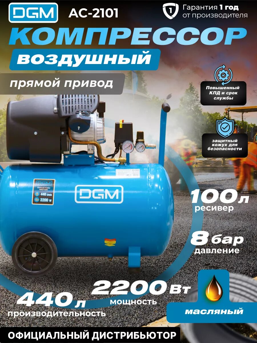 Компрессор воздушный масляный DGM AC-2101 (440 л/мин 8 атм коаксиальный ресив. 100 л 220 В 2.20 кВт)