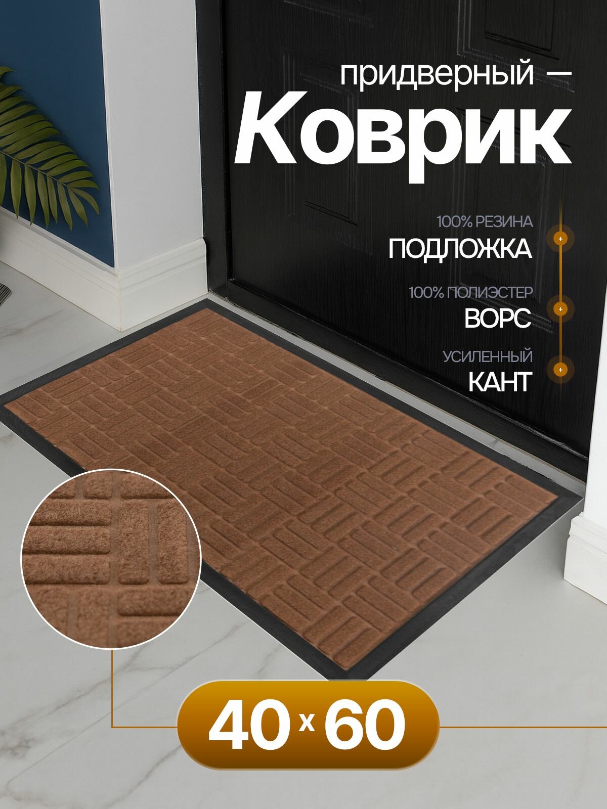 Коврик придверный в прихожую Sanstep 40х60 см грязесборный резиновый уличный для обуви в офис для прихожей влаговпитывающий для входной двери грязезащитный.
