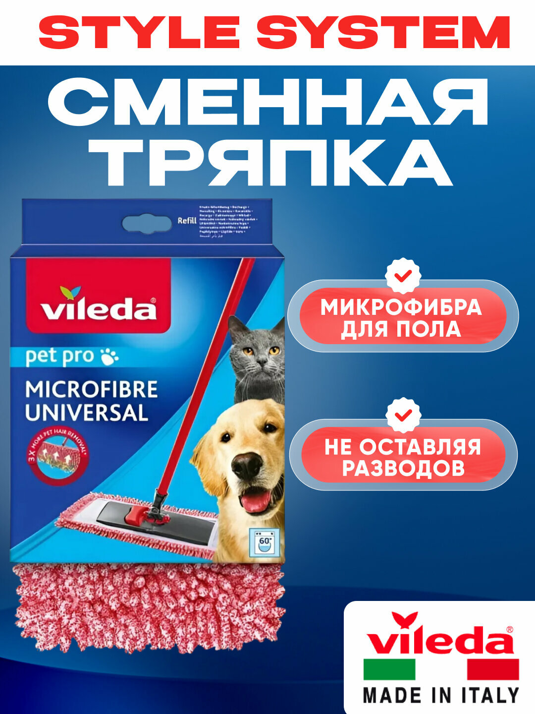 Сменная насадка Vileda Style System для швабры, микрофибра, влажная и сухая уборка