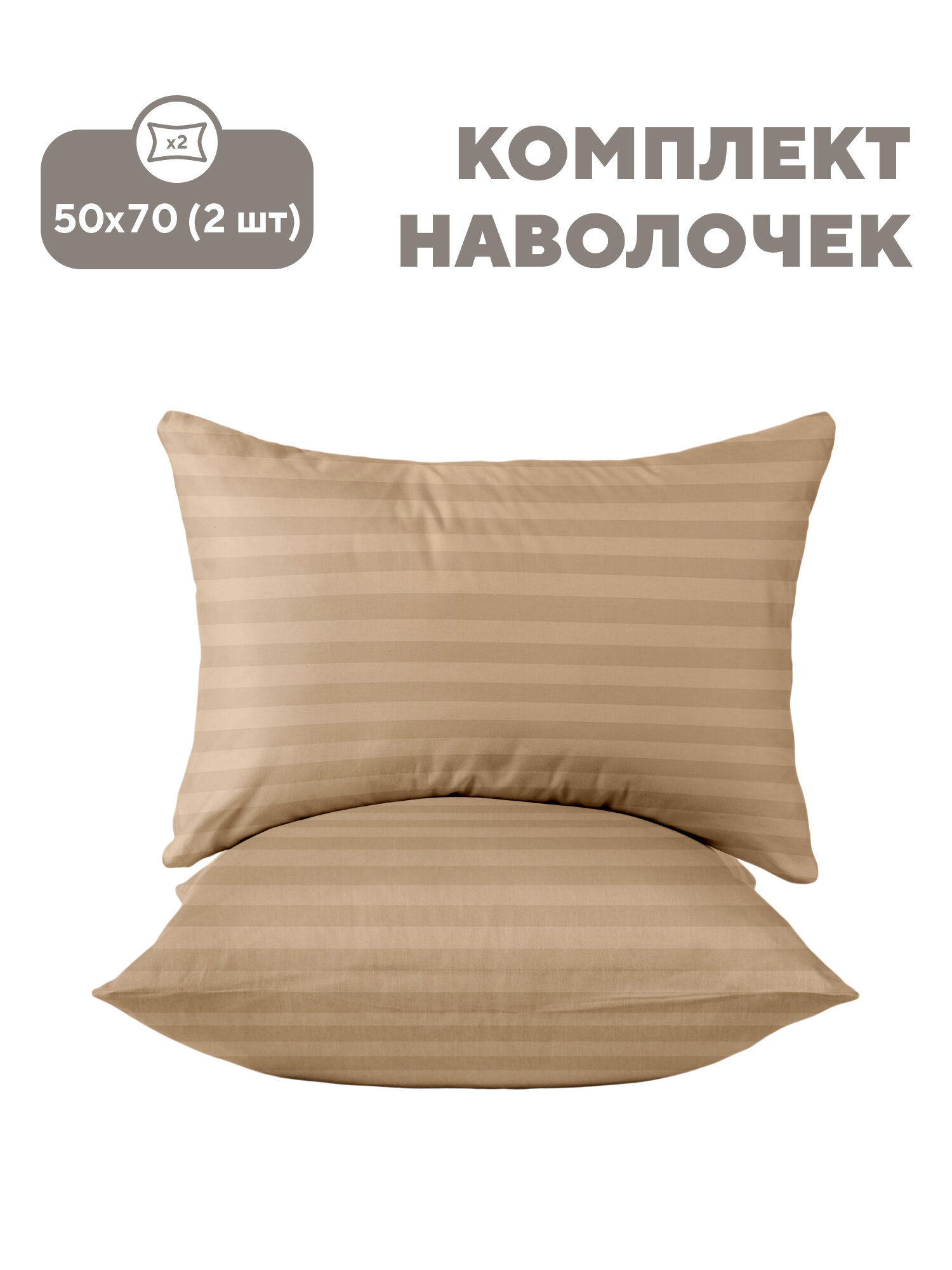 Флоранс Наволочки 50х70 Полисатин Stripe/ Комплект наволочек Light beige рис. 27340-3