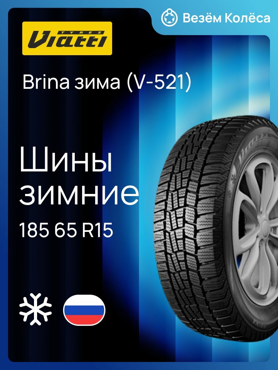 Шина зимняя VIATTI Brina зима (V-521) 185/65 R15 88T нешипованная