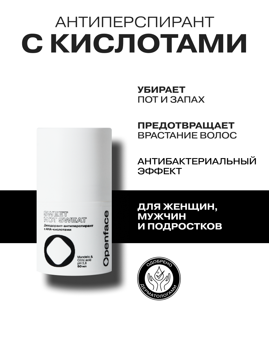 Дезодорант-антиперспирант с AHA-кислотами Openface SWEET NOT SWEAT