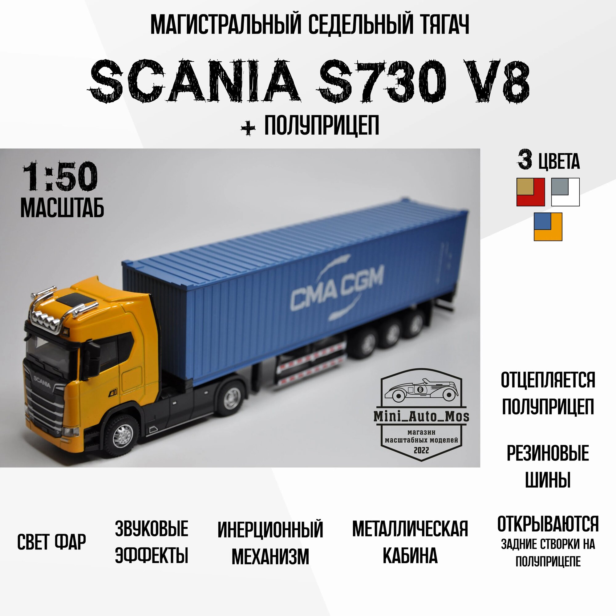 Машинка металлическая инерционная модель магистральный седельный тягач SCANIA S730 V8 фура (скания С730 В8). Детская игрушка / Масштаб 1:50