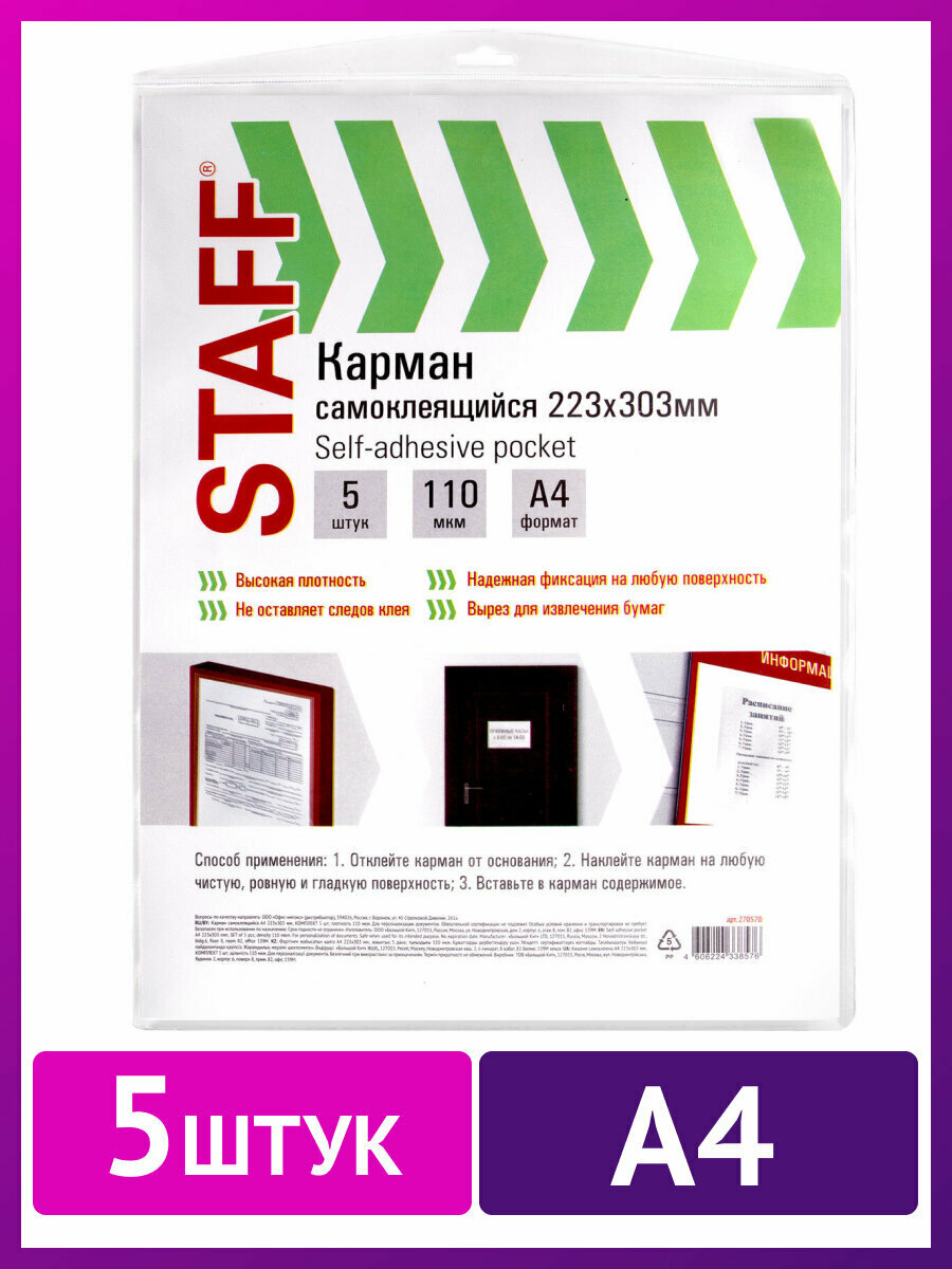 Карманы самоклеящиеся информационные на любую поверхность Формат А4 223х303 мм, Комплект 5 шт, Staff, 270570