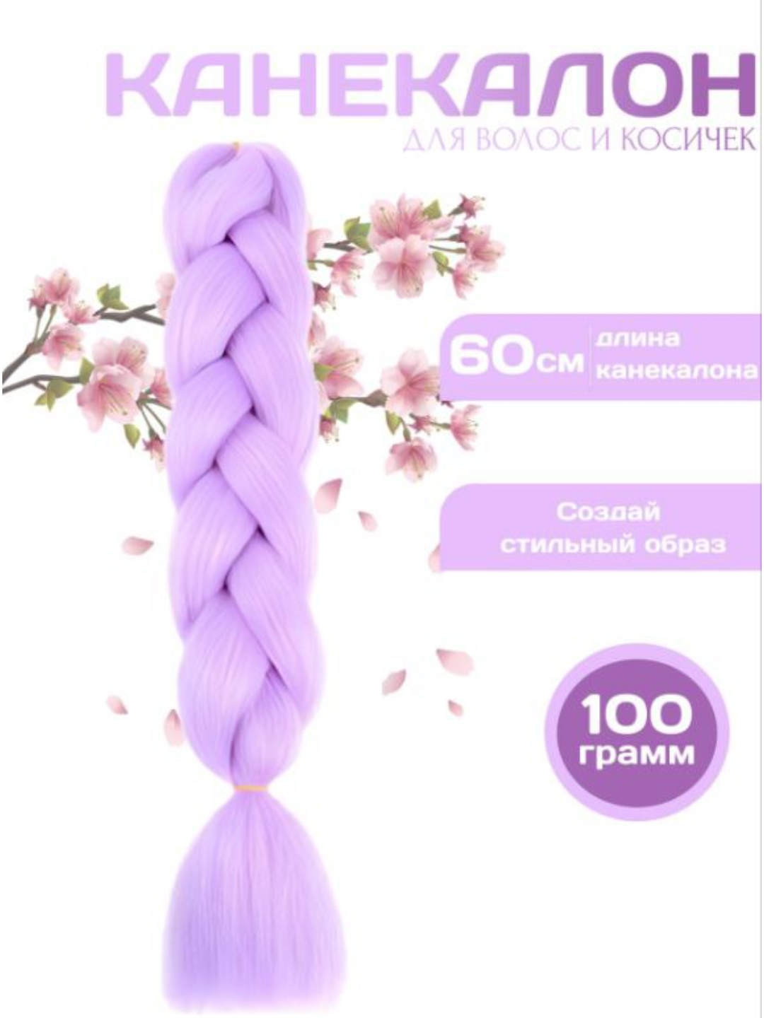 Канекалон, искусственные волосы, цветные