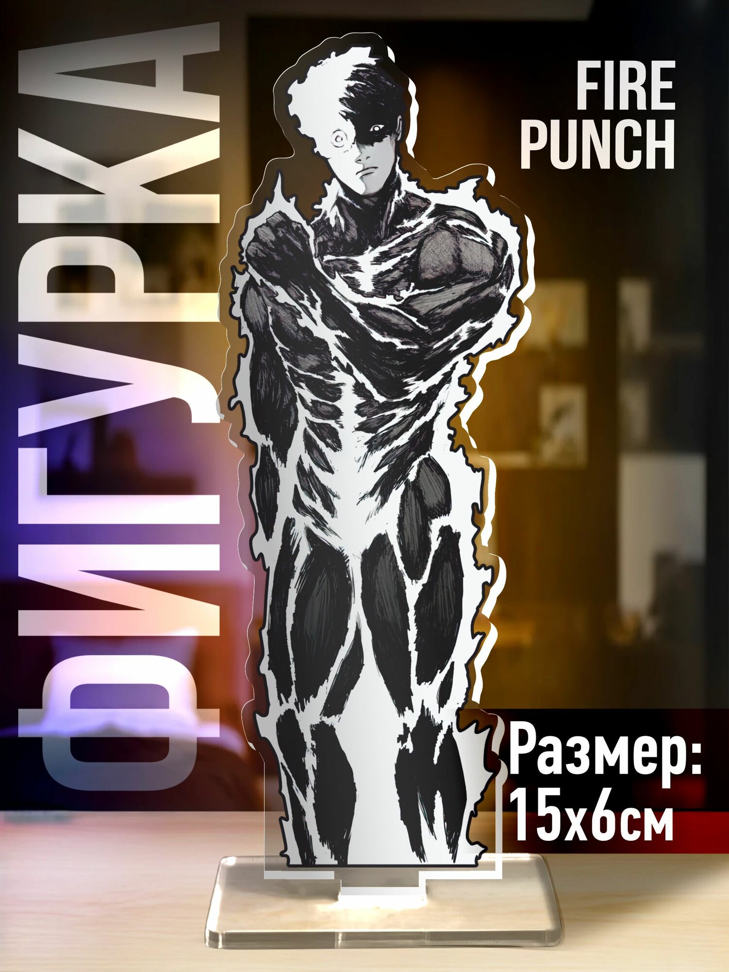Акриловая фигурка Огненный удар